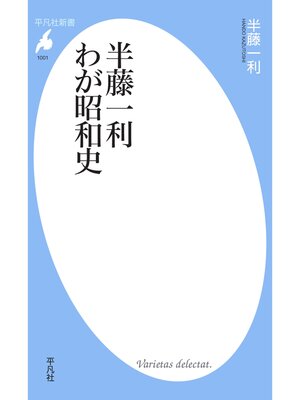 cover image of 半藤一利 わが昭和史